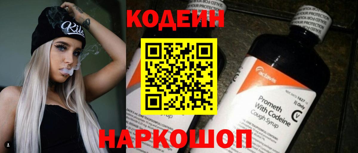 Codein Purple Drank  Вход с VPN  Codein Purple Drank  Кисловодск 